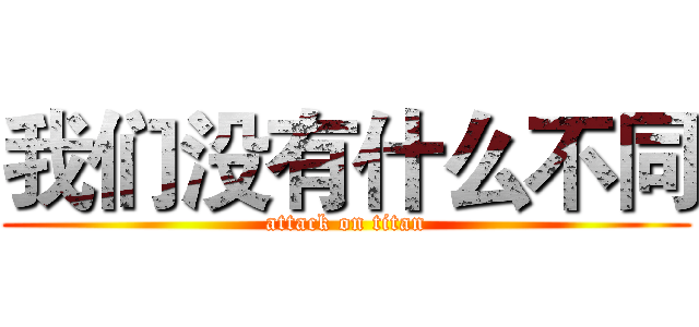 我们没有什么不同 (attack on titan)