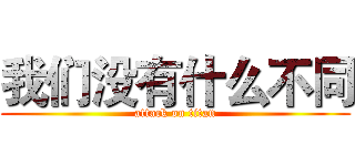 我们没有什么不同 (attack on titan)