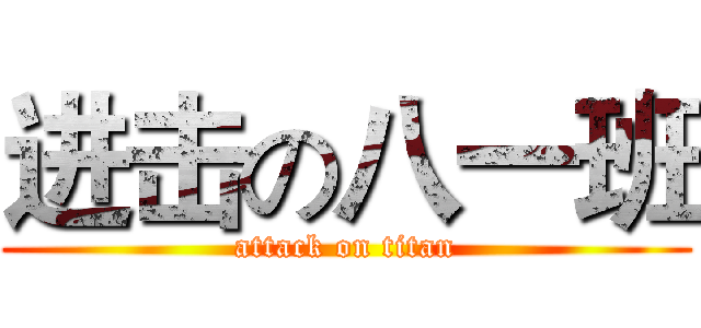 进击の八一班 (attack on titan)