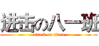 进击の八一班 (attack on titan)