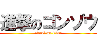 進撃のゴンゾウ (attack on titan)