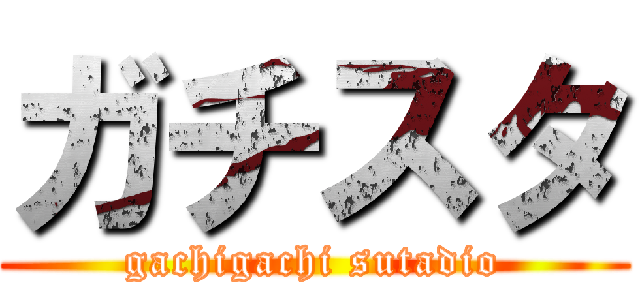 ガチスタ (gachigachi sutadio)