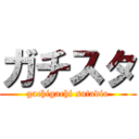 ガチスタ (gachigachi sutadio)