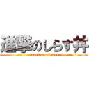 進撃のしらす丼 (attack on sirasu)