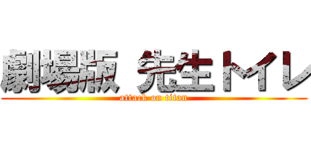 劇場版 先生トイレ (attack on titan)