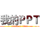 我的ＰＰＴ (attack on titan)