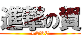 進撃の賀 (LOVE)