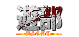 遊部 (-ASOBU-)