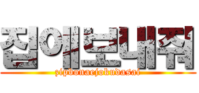 집에보내줘 (zipbonaejokudasai)