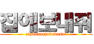 집에보내줘 (zipbonaejokudasai)