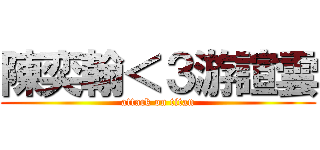 陳奕翰＜３游諠雲 (attack on titan)