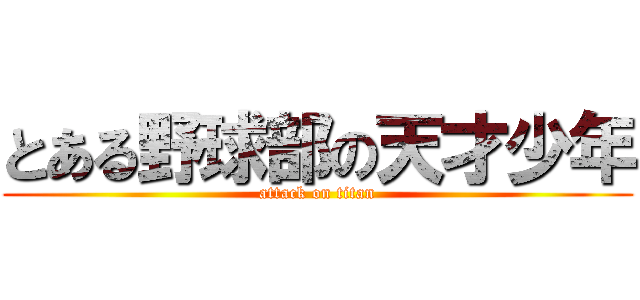 とある野球部の天才少年 (attack on titan)