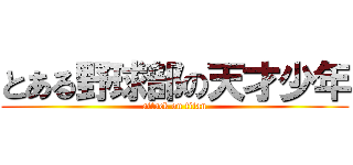 とある野球部の天才少年 (attack on titan)