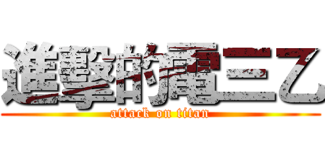 進擊的電三乙 (attack on titan)
