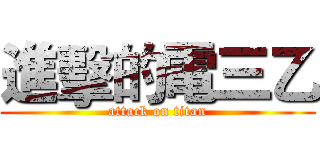 進擊的電三乙 (attack on titan)