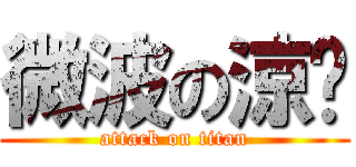 微波の涼麵 (attack on titan)