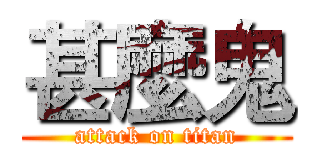 甚麼鬼 (attack on titan)