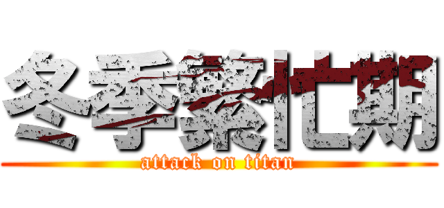冬季繁忙期 (attack on titan)