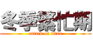 冬季繁忙期 (attack on titan)