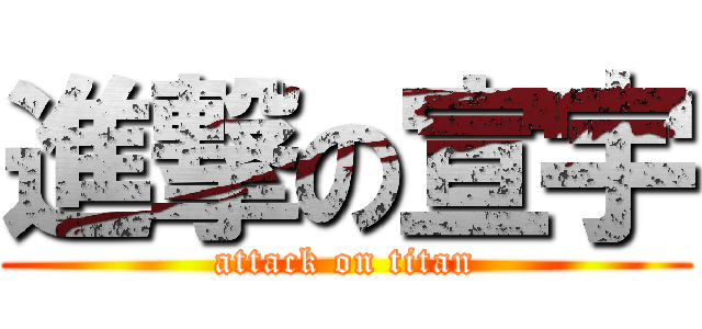 進撃の宣宇 (attack on titan)