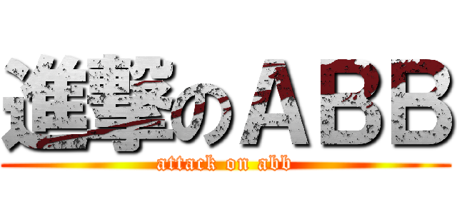 進撃のＡＢＢ (attack on abb)
