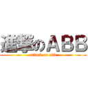 進撃のＡＢＢ (attack on abb)
