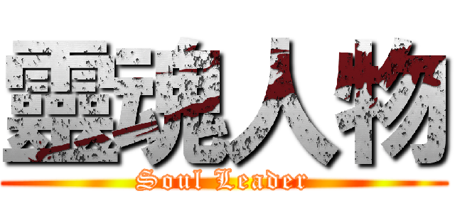 靈魂人物 (Soul Leader)