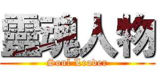 靈魂人物 (Soul Leader)