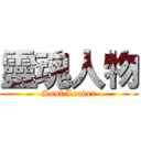靈魂人物 (Soul Leader)