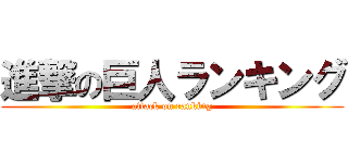 進撃の巨人ランキング (attack on ranking)