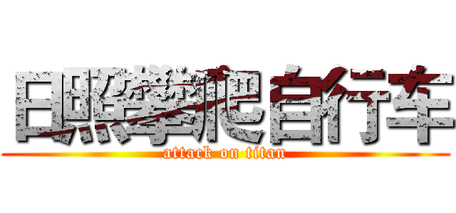 日照攀爬自行车 (attack on titan)