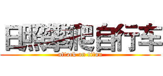 日照攀爬自行车 (attack on titan)