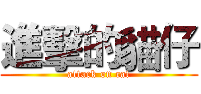進擊的貓仔 (attack on cat)