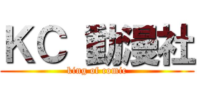 ＫＣ 動漫社 (king of comic)