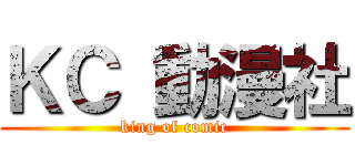 ＫＣ 動漫社 (king of comic)