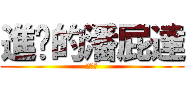 進擊的潘屁達 (薏婷喔)