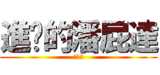 進擊的潘屁達 (薏婷喔)