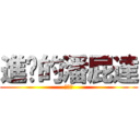 進擊的潘屁達 (薏婷喔)