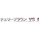 チェリーブラウン ＶＳ ダンボ (cherrybrown vs danbo)