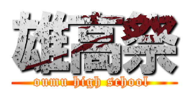 雄高祭 (oumu high school )