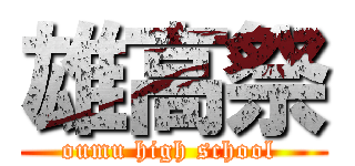 雄高祭 (oumu high school )