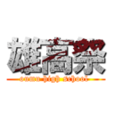 雄高祭 (oumu high school )