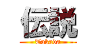 伝説 (Takada)