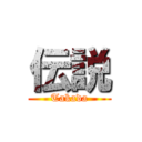 伝説 (Takada)