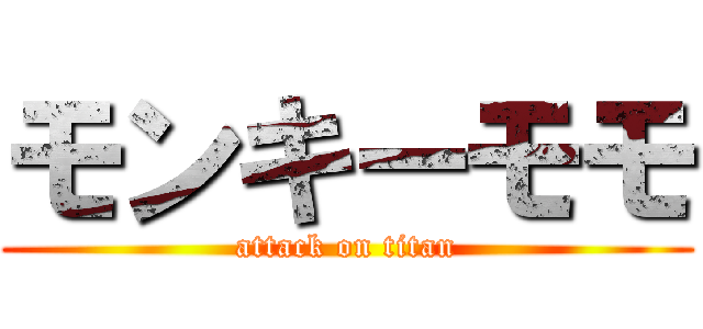 モンキーモモ (attack on titan)