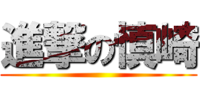 進撃の慎崎 ()