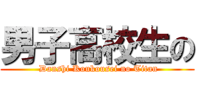 男子高校生の ( Danshi Koukousei no Titan)