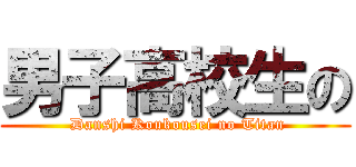 男子高校生の ( Danshi Koukousei no Titan)