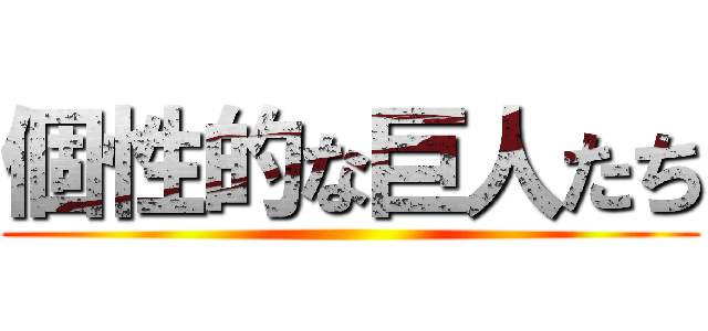 個性的な巨人たち ()