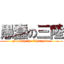 愚蠢の三陸 (Foolish the ThirtySix)